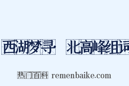 西湖梦寻·北高峰组词是什么意思的图片